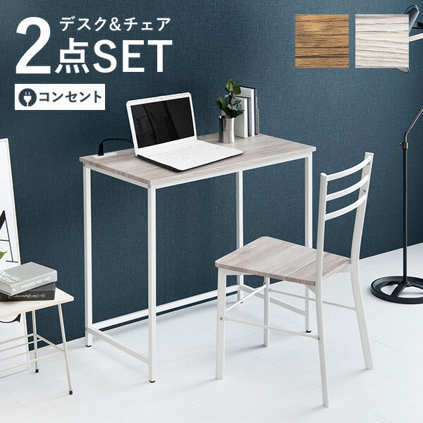 【お得クーポン配布中】木目調デスク&チェア2点セット【Nano】ナノ(デスク チェア セット デスクチェア おしゃれ 机 椅子 白 茶 コンセント付き 隙間収納...
