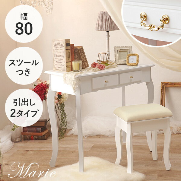 楽天市場】猫脚デスク＆スツールセット 幅80cm【Marie】マリー