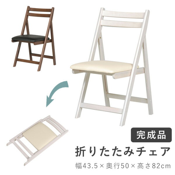 5%OFFクーポン配布中 4/23(金)20時〜4/28(水)2時 完成品 省スペース折りたたみチェア木製(折り畳みチェアイ
