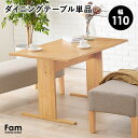 【5/15(木)20時〜★ポイント5倍】ダイニングテーブル 4人掛け 幅110cm【Fam】ファム(テーブル 北欧 おしゃれ 4人 四人 四人掛け 木製 長方形...