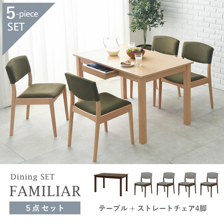【12月限定★エントリーでP10倍】ダイニングテーブル5点セット 【FAMILIAR】ファミリア 引き出し付きテーブル&ストレートチェアタイプ(4人掛け ダイニングセット テーブル ダイニングチェア 収納 おしゃれ 北欧 木製 ブラウン ナチュラル) [2]