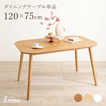 ダイニングテーブル 4人用 幅120cm【Emma】エマ（ダイニングテーブル 4人 4人掛け 木製 北欧 120センチ 食卓 おしゃれ カントリー シンプル 可愛い かわいい 木製 白 ナチュラル アンティーク 韓国インテリア 海外インテリア）