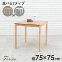 【5/15(木)20時〜★ポイント5倍】北欧風ダイニングテーブル幅75m【Torico】トリコ(ダイニングテーブル 2人用 正方形 四角 2人掛け 二人 1人用...