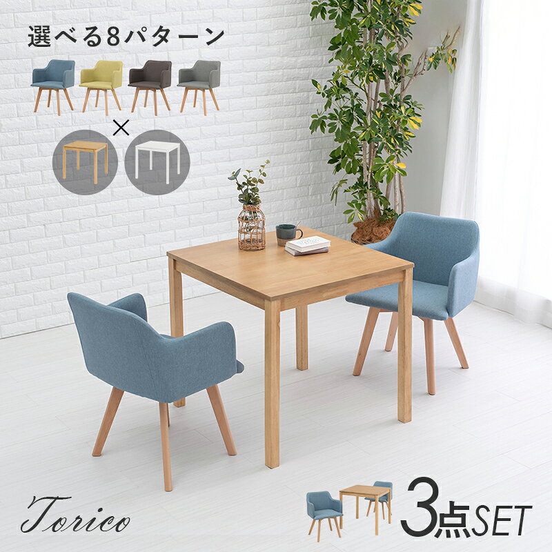 【お得クーポン有】選べる北欧風ダイニング3点セット チェア肘付きタイプ【Torico】トリコ(ダイニングセット 2人 二人 北欧 おしゃれ ダイニングテーブル セット 肘付き 食卓 ダイニングテーブルセット コンパクト 正方形 四角 75 チェアー 可愛い 椅子 木製 カフェ風) [2]