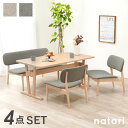 【8/24(日)20時~★5%クーポン有】ダイニングテーブル4点セット 【natari】ナタリ (ダイニング 幅145cm ベンチ 椅子 チェア 食卓 おしゃれ 北欧 木製 天然木 リビング ナチュラル シンプル 丸み 低め ベージュ グレー 4人 四人掛け 四人 省スペース 新生活 インテリア 家族