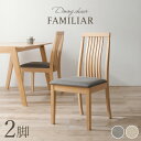 【5/5(日)20時～★ポイント5倍】ダイニングチェア2脚セット ハイバックタイプ【FAMILIAR】ファミリア（チェア イス 椅子 2脚 セット ダイニング シンプル リビングチェア 食卓椅子 ウェーブ ファブリック おしゃれ 北欧 木製 ナチュラル）