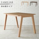 【エントリーでP4倍★24日20時～】ダイニングテーブル 【FAMILIAR】ファミリア （4人掛け 高さ70cm 幅120cm 単品 テーブル ハの字 斜め脚 おしゃれ 北欧 木製 ブラウン ナチュラル）