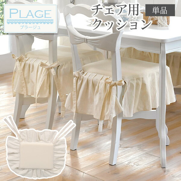 【全品ポイント5倍★5/15 水 23:59まで】クッション 椅子用 ダイニングチェア専用クッション 【PLAGE プラージュ】 パリ風 アパルトマン風 マリン風 リボン 可愛い かわいい 姫系家具