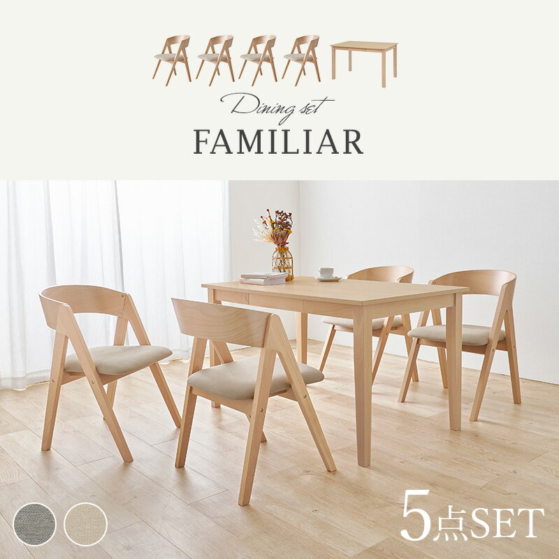 ダイニング5点セット 引き出し付きテーブル&コンパス脚チェア【FAMILIAR】ファミリア(ダイニング チェア イス 椅子 テーブル セット ダイニングセット シンプル リビングチェア 食卓椅子 コンパスチェア ファブリック おしゃれ 北欧 木製)