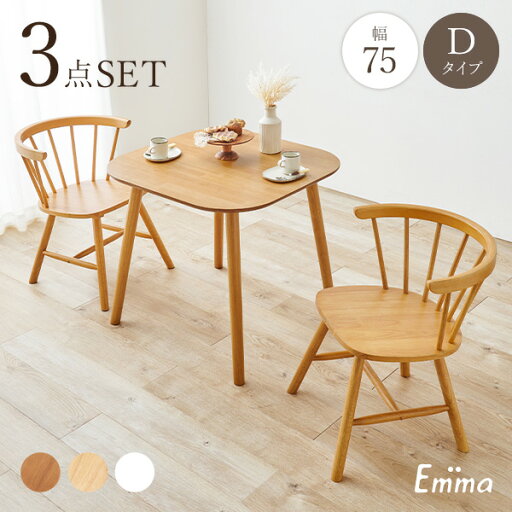 角形ウィンザーダイニング3点セット 直径90cm Dタイプ【Emma】エマ(ダイニングテーブル セット ダイニングテーブルセット 2人 ダイニングセット ダイニングテーブル 丸テーブル 白 テーブル おしゃれ 丸 ダイニング ダイニングチェア ウィンザーチェア) 角形ウィンザーダイニング3点セット 直径90cm Dタイプ【Emma】エマ(ダイニングテーブル セット ダイニングテーブルセット 2人 ダイニングセット ダイニングテーブル 丸テーブル 白 テーブル おしゃれ 丸 ダイニング ダイニングチェア ウィンザーチェア)