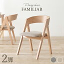 ダイニングチェア2脚セット コンパス脚タイプ【FAMILIAR】ファミリア(チェア イス 椅子 2脚 セット ダイニング シンプル リビングチェア 食卓椅子 円 丸 ファブリック おしゃれ 北欧 木製 ナチュラル)