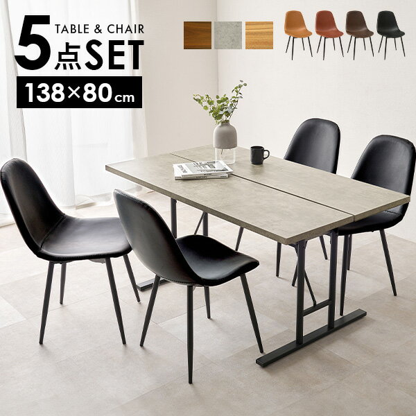 【エントリーでP2倍】選べる ダイニングテーブル T字脚 5点 セット（ダイニングセット ダイニング テー..
