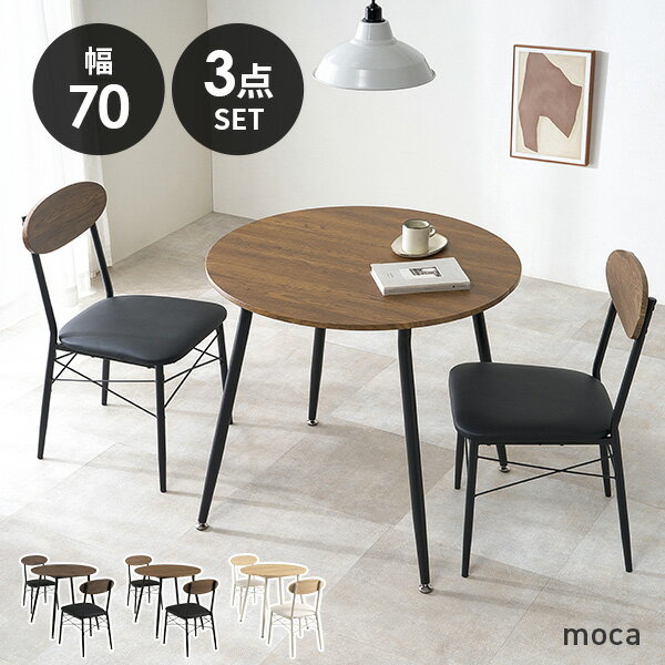 Rakuten - 【6/25限定★5％クーポン有】ダイニングテーブルセット 2人掛け 直径80cm【moca】モカ(ダイニングテーブルセット 2人 北欧 二人 おしゃれ カフェ カフェ風 円形 ダイニングセット 3点 コンパクト ダイニングテーブル ダイニングチェア ブラック ホワイト 白)