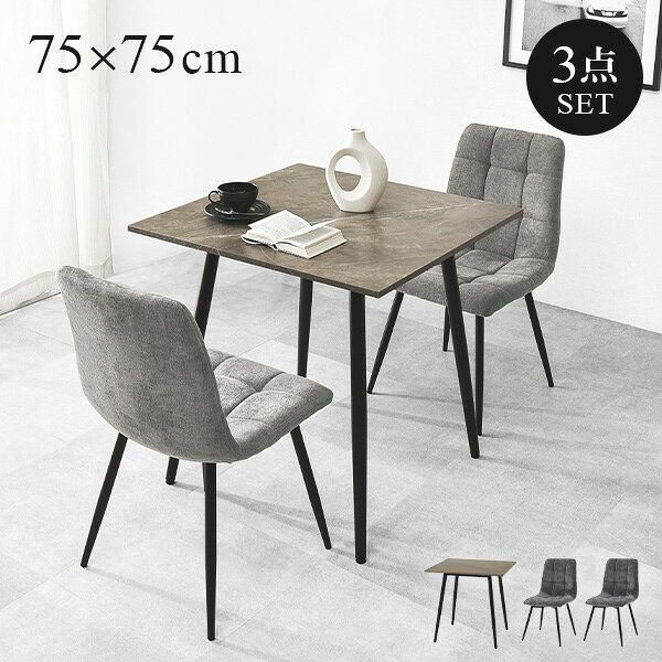Rakuten - 【6/1限定★10％クーポン配布中】大理石調ダイニングセット 75×75cm 3点セット(ダイニング 2人用 テーブル ダイニング ダイニングテーブル おしゃれ 石目調 セラミック風 ホテルライク モダン モノトーン ダイニングチェア 食卓 机 2人 ブラック 大理石風 2人掛け スチール