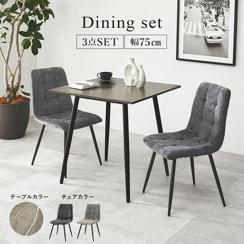【20日20時〜★最大10%クーポン有】大理石調ダイニングセット 75×75cm 3点セット(ダイニング 2人用 テーブル ダイニング ダイニングテーブル おしゃれ 石目調 セラミック風 ホテルライク モダン モノトーン ダイニングチェア 食卓 机 2人 ブラック 大理石風 2人掛け スチー [2]