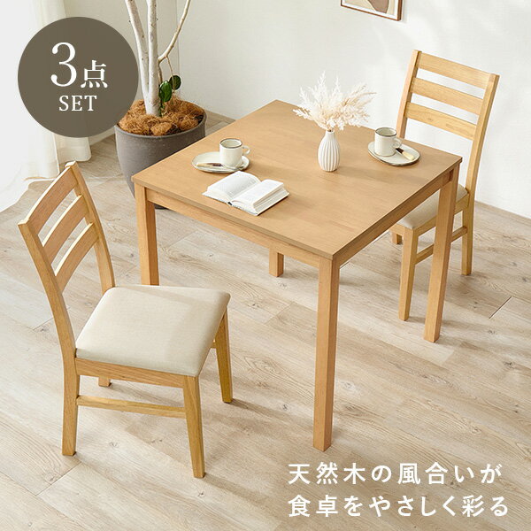 お買い物ガイド 無駄のないかたちが、暮らしを整える。 正方形テーブルとチェア2脚を組み合わせた、 ナチュラルで使いやすいダイニング3点セットです。 正方形のテーブルは、壁付けや省スペースにも取り入れやすく、 1〜2人暮らしのダイニングにちょ...