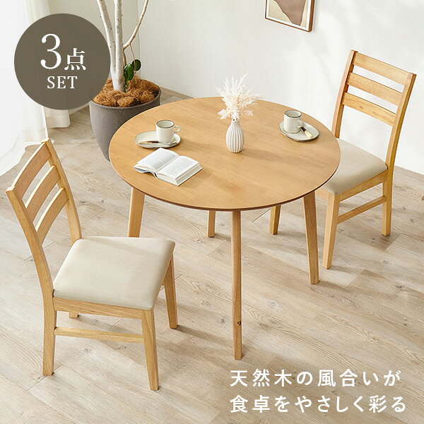 乐天商城 - ダイニングセット 丸形 3点(ダイニング ダイニングセット 丸 3点セット 2人用 丸テーブル ダイニングテーブル 円形テーブル ダイニングチェア チェアー カフェ風 シンプル 天然木 イス 木製 北欧 2脚 ファブリック PVC アイボリー ブラウン)