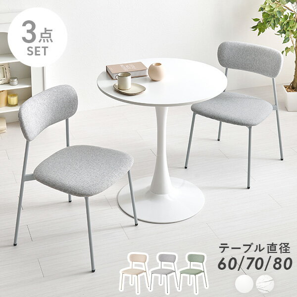 【1/15(木)20時〜★先着10％クーポン有】ダイニング3点セット【直径60/70/80cm】(カフェテーブル セット..