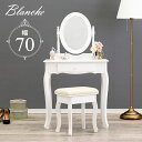 【10日20時～★全品ポイント5倍】ドレッサーセット 幅70cm【Blanche】ブランシュ（可愛い かわいい おしゃれ　姫系 猫脚 コンパクト スリム 丸 オーバル モダン モダンフレンチ フレンチ フレンチシック エレガント 白 ホワイト シンプル 椅子付き スツール付き テーブル デ