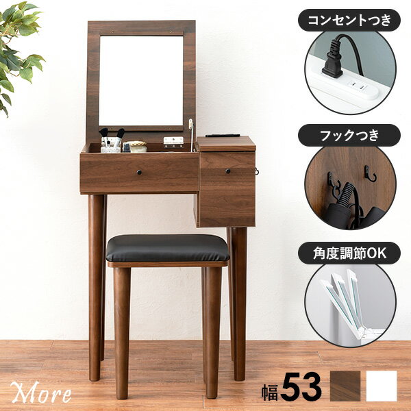 【お得クーポン配布中】ドレッサーセット 選べるLEDライトあり/なし 幅51cm【More】モア(ドレッサー デスク おしゃれ スツール付き コンセント付き テ...