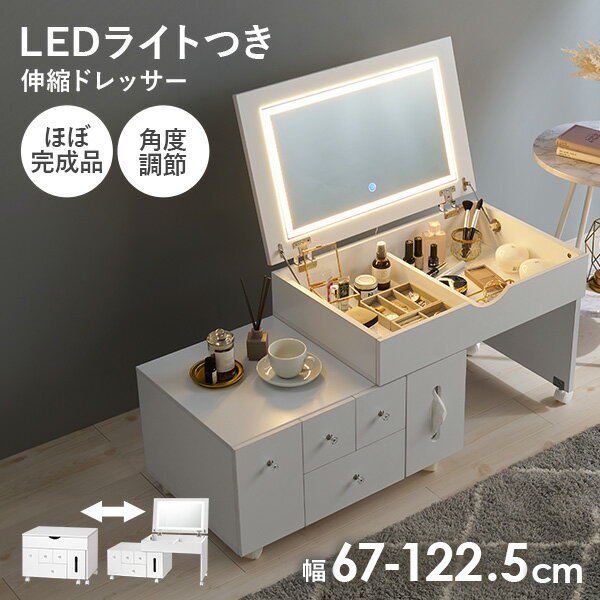 楽天市場】LEDライトつき 伸縮ドレッサー 幅67〜122.5cm ミラー 楽天市場】LEDライトつき 伸縮ドレッサー 幅67〜122.5cm ミラー