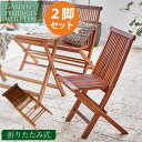 【5/1限定★10%クーポン配布中】折りたたみ式 チークガーデンチェア2脚セット(ガーデンファニチャー ガーデン チェアー 椅子)