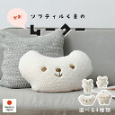 ソフティルくまのぬいぐるみ 選べる4種類【ムークー】※対象年齢6才以上(ぬいぐるみ マシュマロ ふわふわ もちもち 癒し 大人 子ども ギフト プレゼント おしゃれ かわいい くま シロクマ グッズ 白 日本製 小さい 抱っこ 添い寝 北欧 雑貨 はぎもの舎)