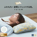 理想の寝姿勢で眠れる快眠枕 ソフティル入り【rurum】ルルム(洗える ふわもち もちもち 柔らかい 枕 高さ調整 高さ調節 立体 3D 高反発 パイプ 通気性...