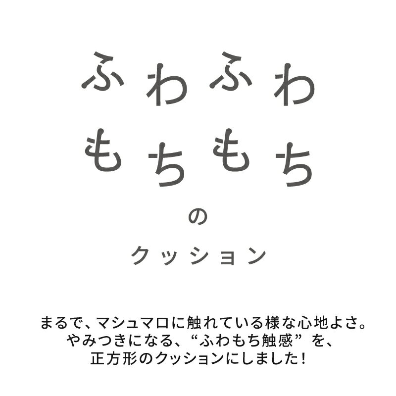 マシュマロ触感のクッション 45×45【square】スクエア(ふわもち 正方形 背当て クッション もちもち もっちり 柔らかい マシュマロ ニット コットン 綿 おしゃれ 北欧 ナチュラル はぎもの舎) [2]