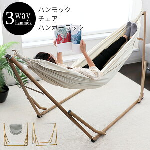 【3%OFFクーポン配布中★8/6(金)-8/8(日)】ハンモック 自立式 3WAY ポータブル 【Sifflus】シフラス(ウッド)(チェア ハンガーラック にもなる コンパクト 室内 屋外 アウトドア キャンプ 折りたたみ 持ち運び 木目調 おしゃれ インテリア 簡易)通販格安セール情報 楽天 通販