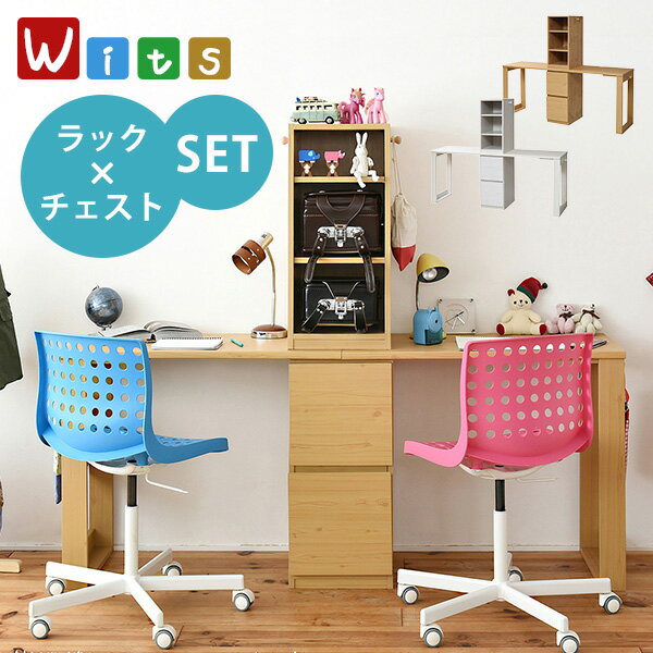 Wit's ウィッツシリーズ コンパクトツインデスク【SET】［上ラック＋下チェスト］(シンプル ツインデスク 学習机 セット 単体使用可能 ランドセルラック 付き 学習デスク 学習机 コンパクト 子供 机 デスク チェスト 付き 勉強机 勉強デスク)