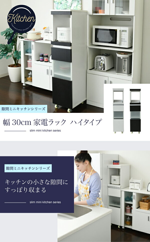隙間キッチンシリーズ 家電ラック ハイタイプ 幅30cm(キッチン 隙間収納 ラック 幅...