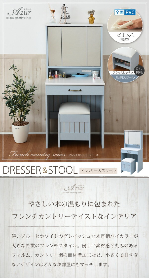 【4/24(木)20時〜★最大50％クーポン】フレンチカントリー 三面鏡 ドレッサー 【Azur】アジュール コンセント付き 幅60 隠し収納庫付 椅子 付き メイク ドレッサー 収納 メイク台 鏡台 3面鏡 化粧台 姫