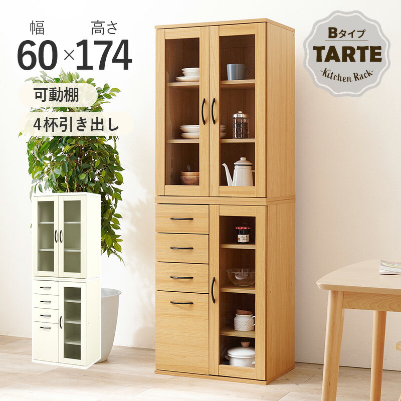 容量によって選べる カントリー調 キッチンボード 幅60【Tarte】タルト Bタイプ(キ...