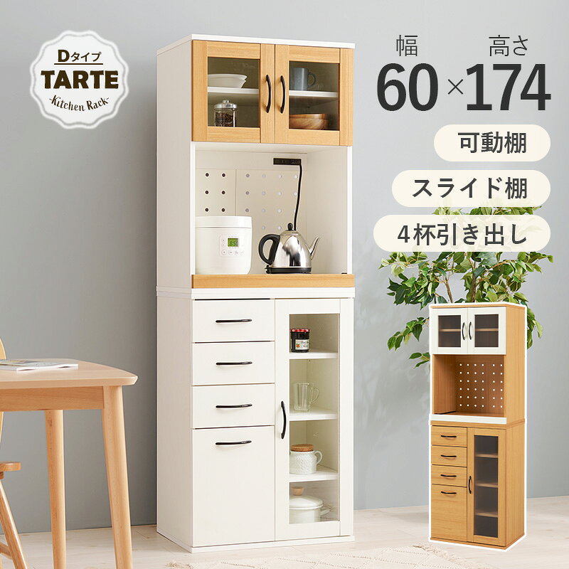 容量によって選べる カントリー調 キッチンボード 幅60【Tarte】タルト Dタイプ(キッチンラック スリム 食器棚 キッチン 収納 扉付き カップボード レンジ台 キッチン収納 おしゃれ スライド棚 コンセント付き 棚 木目調 ナチュラル ホワイト) auc-qualial-10026719 クオリアル -暮らし応援家具SHOP- サンプル画像2