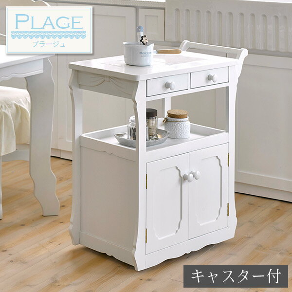 【お得クーポン配布中】キッチンワゴン キャスター付き 木製 おしゃれ 白 ホワイト 【PLAGE プラージュ】 キッチン 収納 ワゴン ラック パリ風 アパルト...