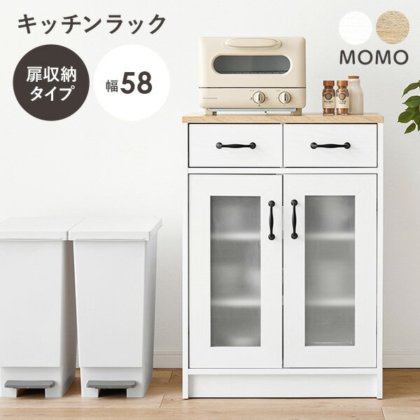 【レビューで特典あり】組み合わせて使えるキッチンラック 扉収納 幅58cm 【MOMO】モモ キッチンラック スリム ラック 棚 キャビネット 白 キッチン 収納 引き出し キッチンボード キッチン収…