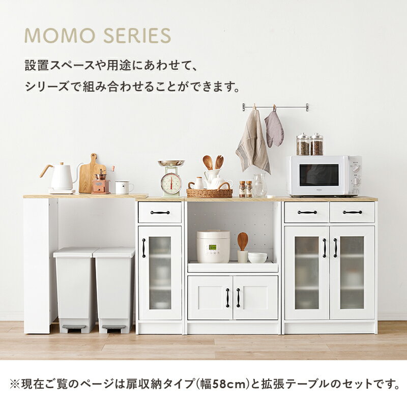 伸縮可能なキッチンカウンター(扉収納 幅73.5〜121.5cm)【MOMO】モモ(キッチン棚 ...