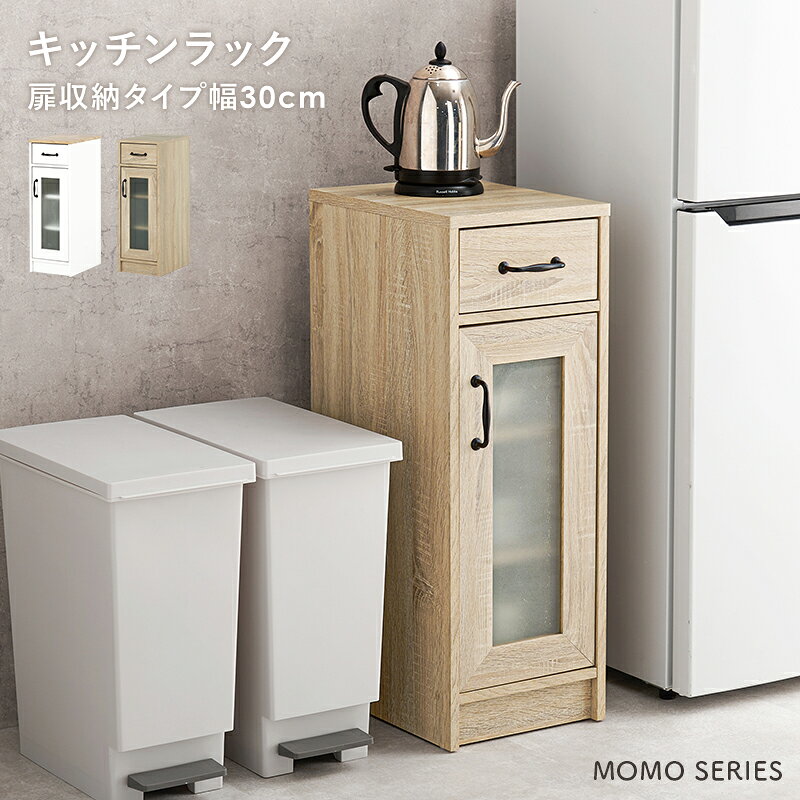 【4日20時〜★エントリーでP10倍】組み合わせて使えるキッチンラック(扉収納 幅30cm)【MOMO】モモ(キッチンラック スリム ラック 棚 キッチンキャビネット 白 キッチン 収納 引き出し キッチン収納ラック キッチン収納棚 キャビネット 食器棚 ロータイプ コンパクト 一人暮ら auc-qualial-10026696 クオリアル -暮らし応援家具SHOP- サンプル画像2