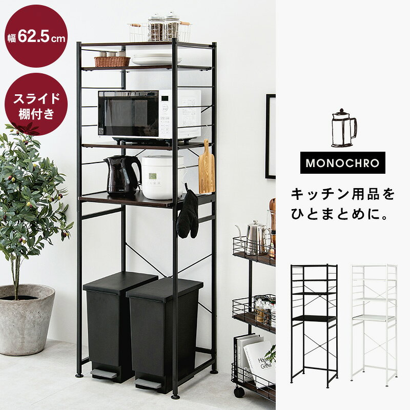 【8/1限定★10%クーポン配布】キッチンラック ミドル 幅62.5cm【MONOCHRO モノクロ】( キッチンラック ゴミ箱 4段 スリム レンジラック 可動棚 高さ調節 炊飯器ラック 電子レンジ台 ラック おしゃれ キッチン収納 キッチン 収納 棚 収納棚 一人暮らし 北欧 ホワイト ブラック auc-qualial-10026405 クオリアル -暮らし応援家具SHOP- サンプル画像2