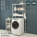 ランドリーラック 幅77.5cm【MONOCHRO モノクロ】( 洗濯機ラック 3段 洗濯機上収納 ランドリー収納 洗面台 洗濯物 洗面所 キッチンラック 可動...