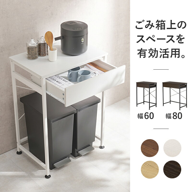 【4日20時〜★エントリーでP10倍】ゴミ箱上ラック 幅60.5/80.5(キッチン 収納 スリム 引き出し ゴミ箱 おしゃれ 収納棚 台所収納 スリムラック スライド棚 木目調 ダイニング レンジ台 レンジボード オープン キッチンラック キッチン収納 コンパクト ロータイプ) auc-qualial-10026597 クオリアル -暮らし応援家具SHOP- サンプル画像2