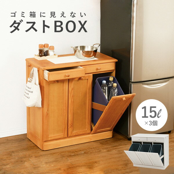 キッチン3分別ダストボックス（15L×3個）【完成品】キャスター付き・ペール付き（ホワイト／ナチュラル）（木製 ゴミ…