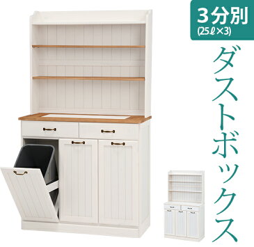 【5%OFFクーポン配布中★8/28(土)〜8/29(日)】フレンチカントリー3分別ダストボックス棚付き(25L×3個)【naturale ナチュラーレ】(ホワイト ツートン 木製 ゴミ箱 ごみ箱 分別ダストBOX 分別ダストBOX 分別ゴミ箱 白 3分別 キッチン用品)