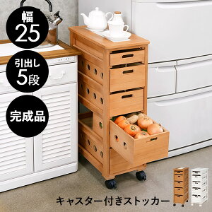 【11%OFFクーポン配布中★8/1(日)】キッチンストッカー 木製 ワゴン 5段 幅25cm(野菜ストッカー 野菜 キッチンワゴン ストッカー おしゃれ ワゴン キャスター付き 北欧 キッチンストッカー キッチン収納 5段 スリム ナチュラル)