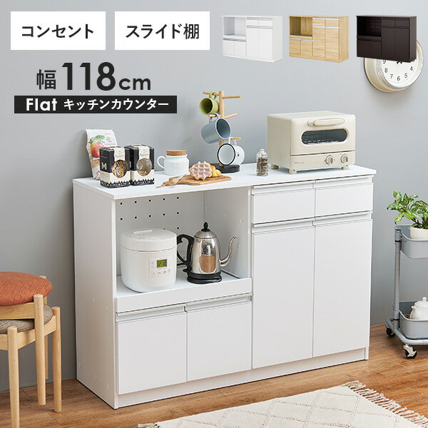 収納力に優れたカウンター＜ワイドタイプ 幅118cm＞【Flat】フラット(キッチン 収納 ラック 棚 キッチンカウンター レンジ台 キッチンボード 食器棚 シンプル キッチンラック スライド棚 キッチン収納 ワイド コンセント付き レンジ