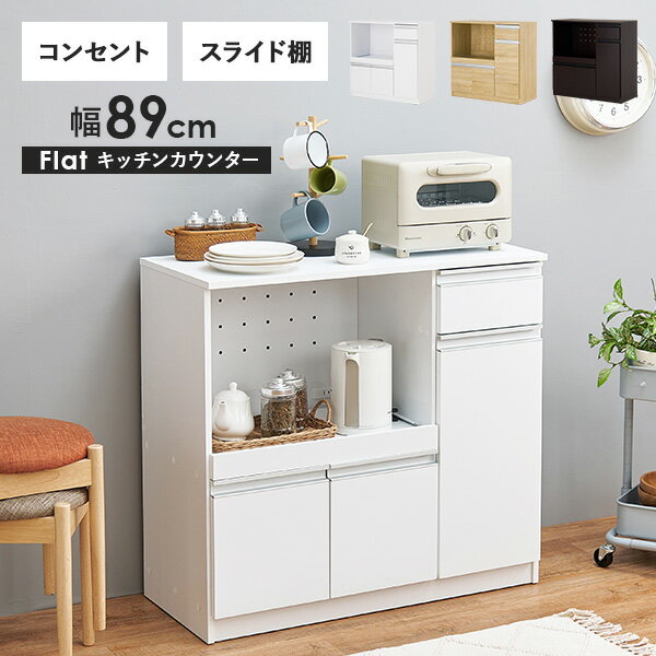 収納力に優れたキッチンカウンター＜ミドルタイプ 幅89cm＞【Find】ファインド(レンジ台 キッチン 収納 ラック 棚 キッチンボード 食器棚 シンプル キッチンラック スライド棚 キッチン収納 スリム コンセント付き レンジ 炊飯器 可動棚 省スペース)