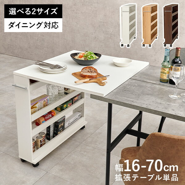 乐天商城 - 拡張テーブルワゴン ダイニングテーブル対応サイズ(伸縮式 ダイニングテーブル 収納付き 折りたたみテーブル 拡張テーブル キャスター付き キッチンワゴン サイドテーブル コンパクト 省スペース 間仕切り おしゃれ 木目 来客用)