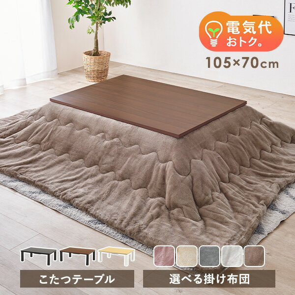 楽天市場】こたつセット 105の通販 楽天市場】こたつセット 105の通販