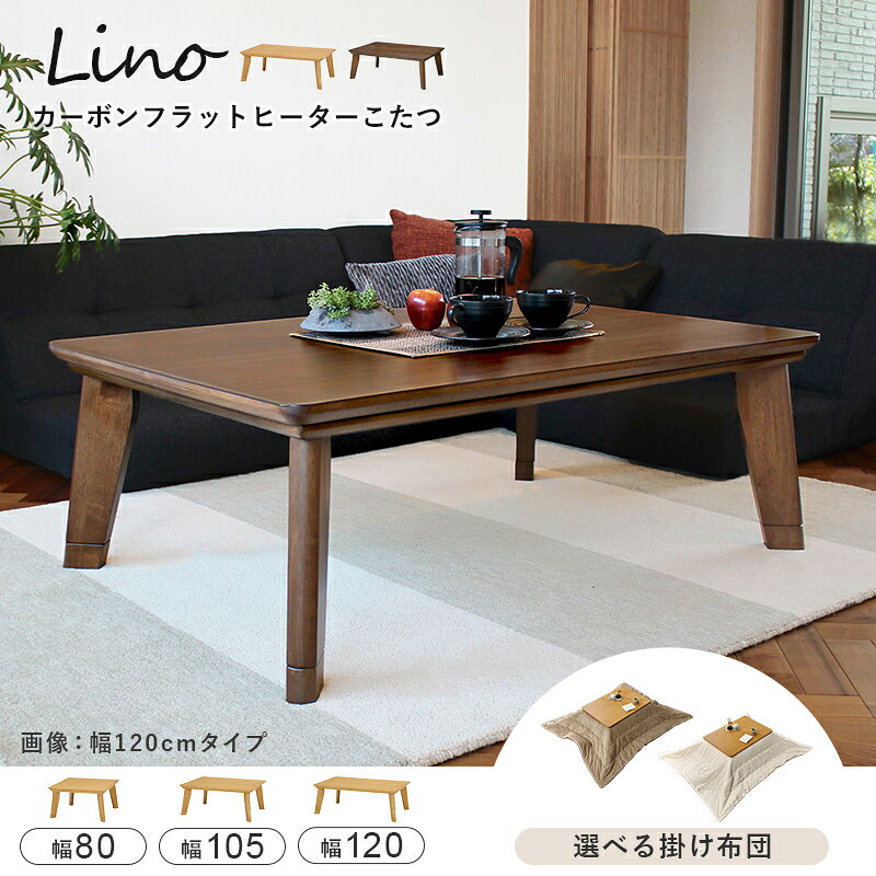 【最大500円クーポン有】＜選べる3サイズ＞薄型フラットヒーター こたつ 単品/こたつセット【リノ】（薄型ヒーター こたつテーブル おしゃれ 北欧 正方形 長方形 コタツ 家具調こたつ リビングこたつ ローテーブル ロータイプ 木製 モダン 和室 こたつ本体 幅80 幅105 幅120 (2)